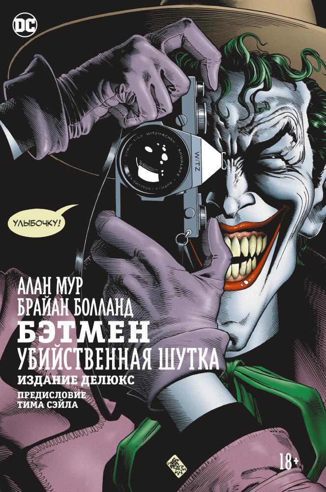 Обложка: Бэтмен: Убийственная шутка