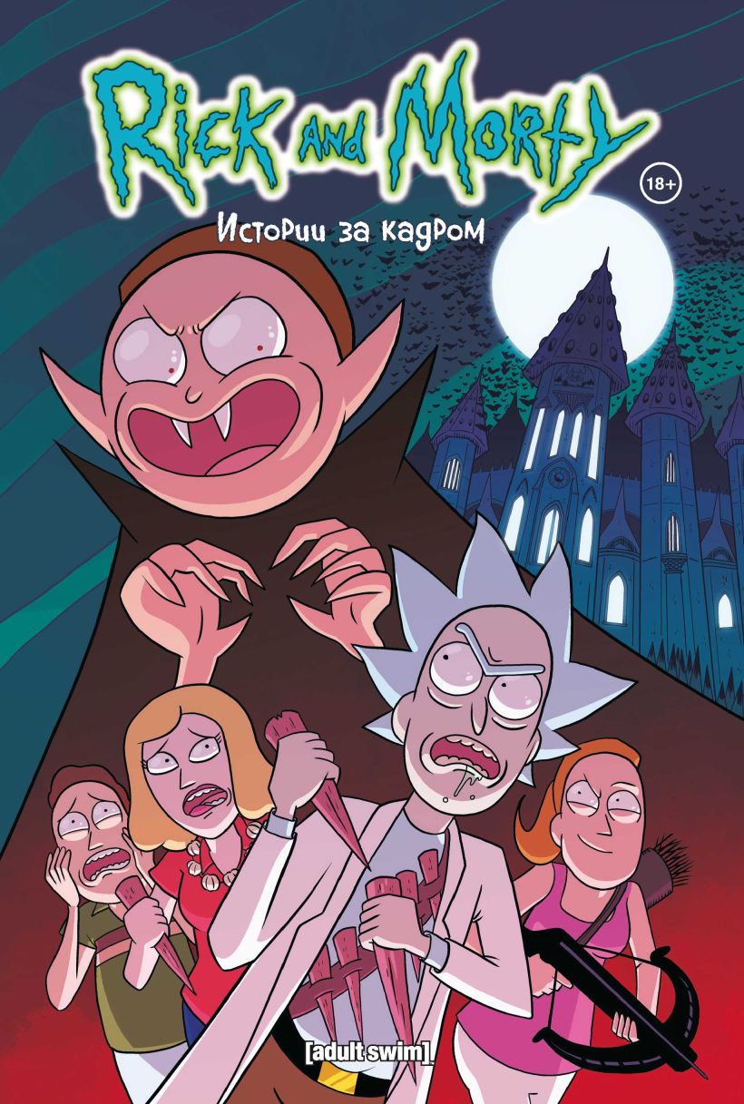 Обложка: Rick and Morty: Истории за кадром
