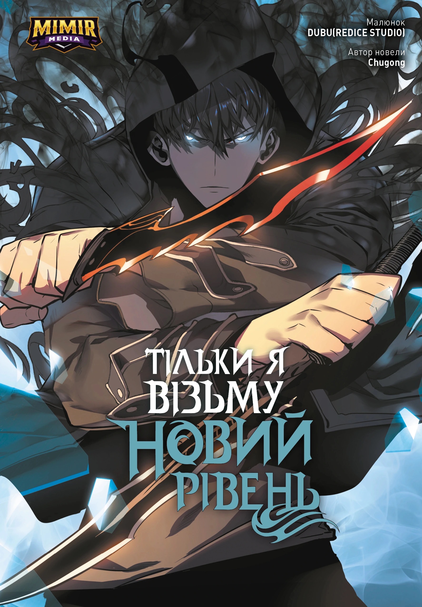 Обложка: Тільки я візьму новий рівень / Solo Leveling. Том 2