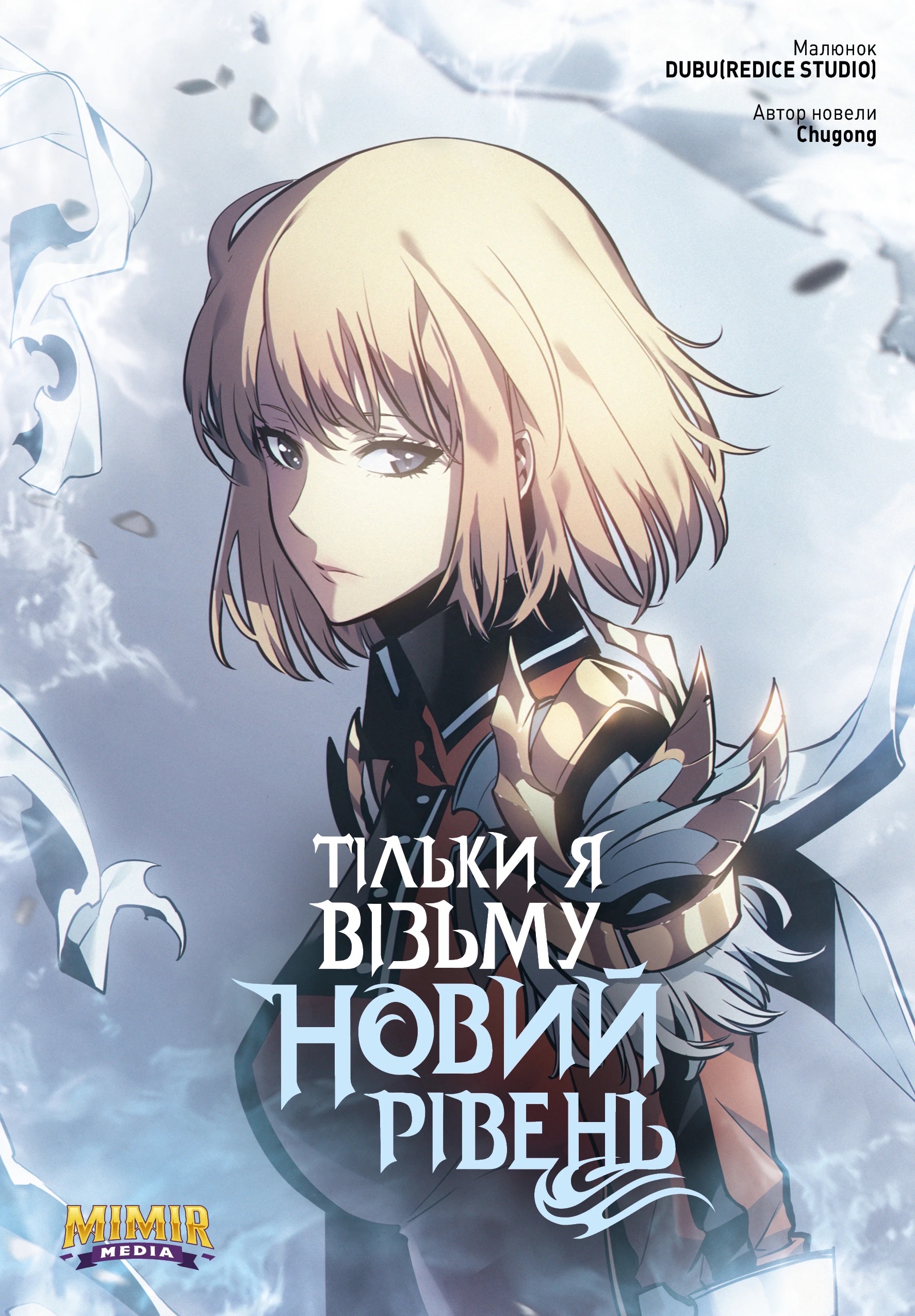 Обложка: Тільки я візьму новий рівень / Solo Leveling. Том 5