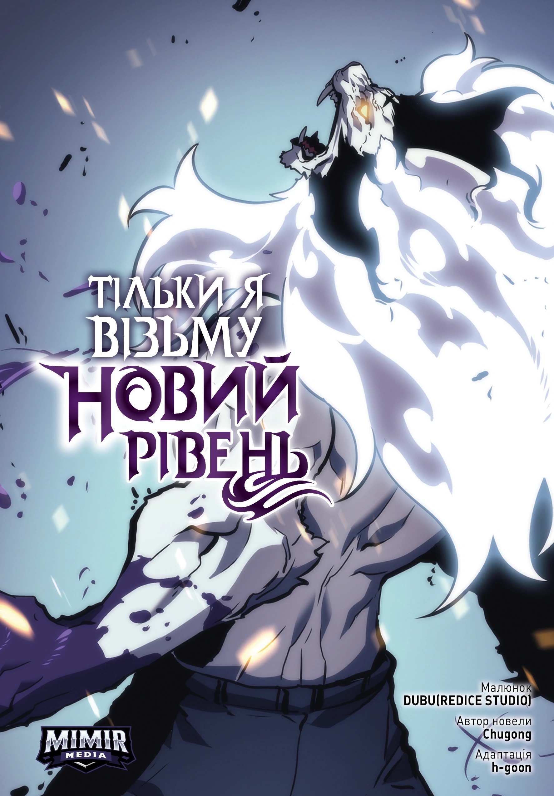 Обложка: Тільки я візьму новий рівень / Solo Leveling. Том 6