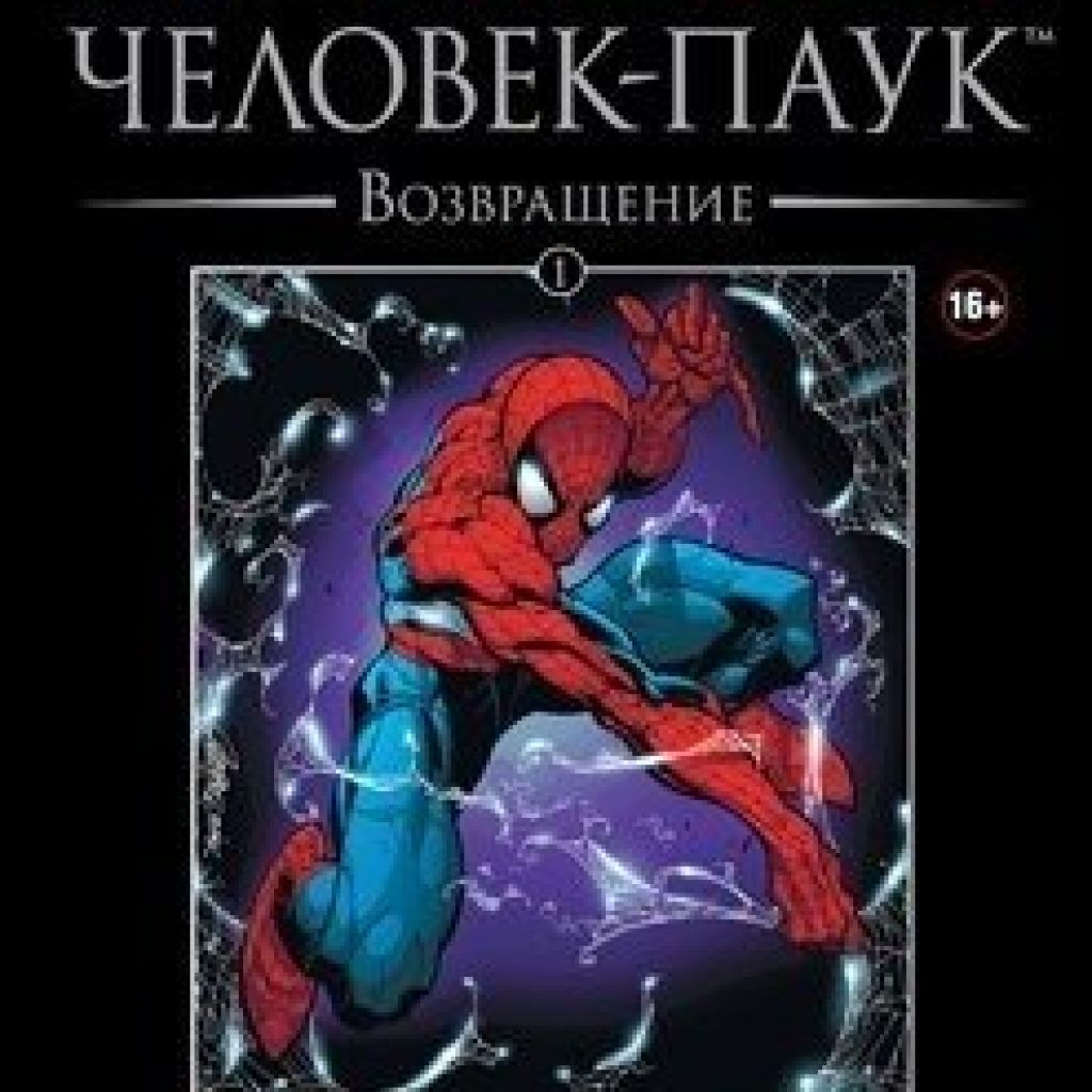 Обложка: Том 1 — Человек-Паук: Возвращение
