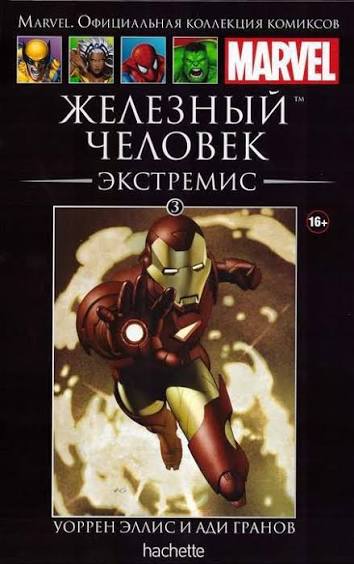 Обложка: Том 3 — Железный Человек: Экстремис