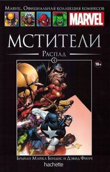 Обложка: Том 4 — Мстители: Распад