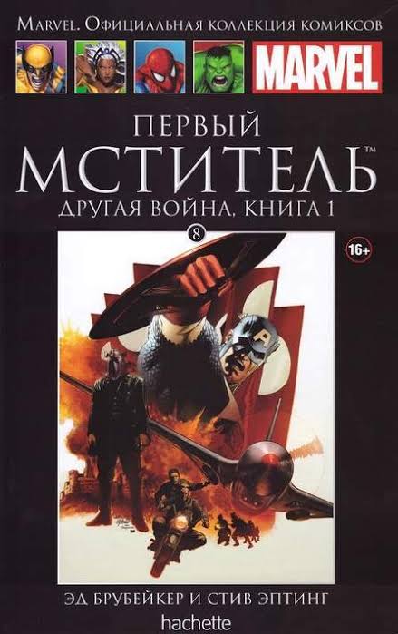 Обложка: Том 8 — Первый Мститель: Другая война. Книга 1