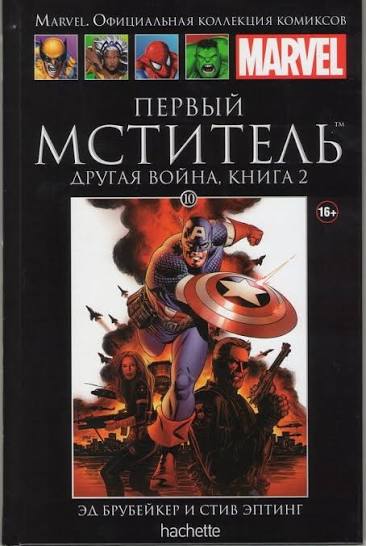 Обложка: Том 10 — Первый Мститель: Другая война. Книга 2