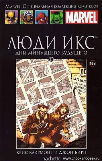 Обложка: Том 11 — Люди Икс: Дни минувшего будущего