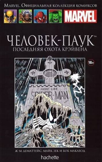 Обложка: Том 13 — Человек-Паук: Последняя охота Крэйвена