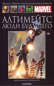 Обложка: Том 16 — Алтимейтс: Люди будущего