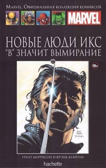 Обложка: Том 17 — Новые Люди Икс: «В» значит Вымирание