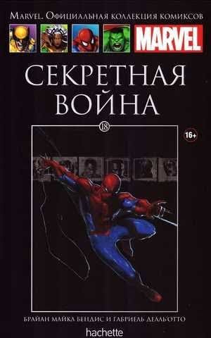 Обложка: Том 18 — Секретная Война