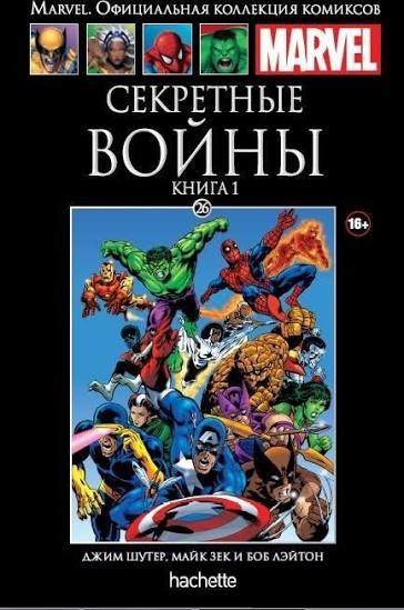 Обложка: Том 26 — Супергерои Marvel: Секретные войны. Книга 1
