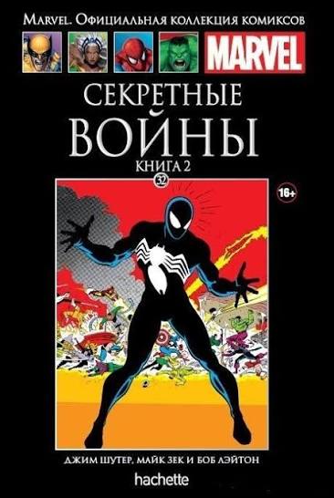 Обложка: Том 32 — Супергерои Marvel: Секретные войны. Книга 2