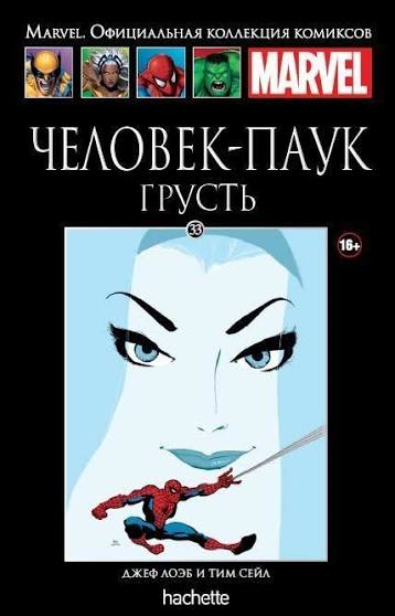 Обложка: Том 33 — Человек-Паук: Грусть