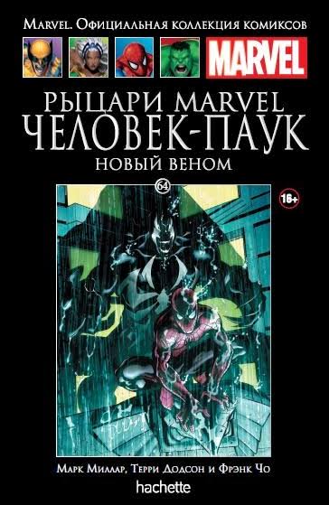Обложка: Том 64 — Рыцари Marvel. Человек-Паук. Новый Веном