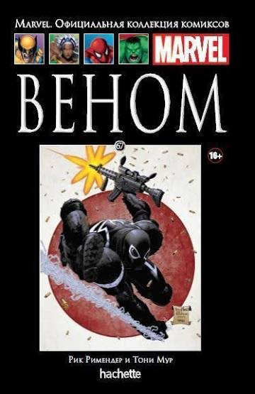 Обложка: Том 67 — Веном