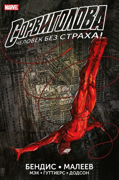 Обложка: Сорвиголова. Полное издание. Книга 1