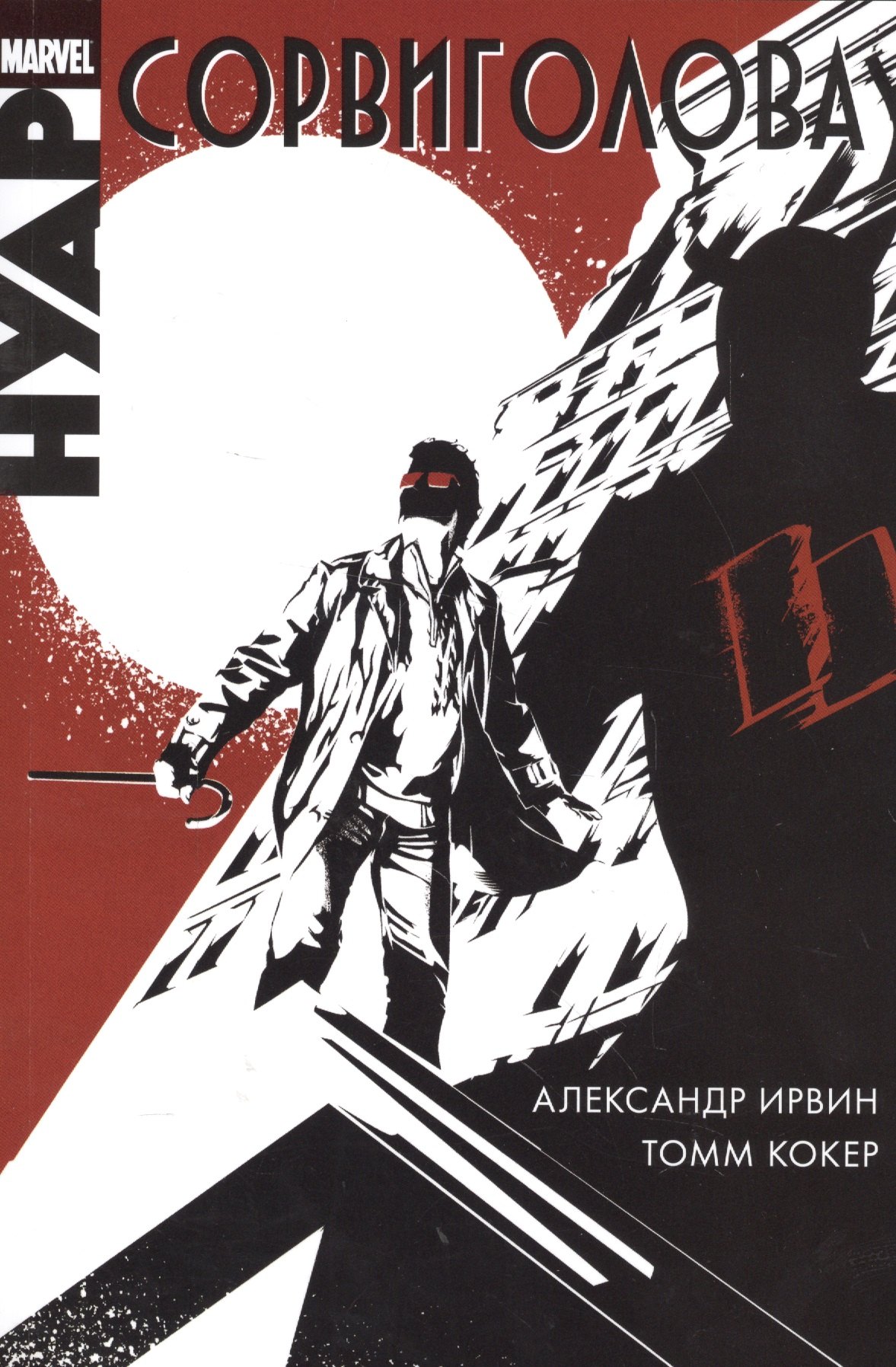 Обложка: Сорвиголова: Нуар