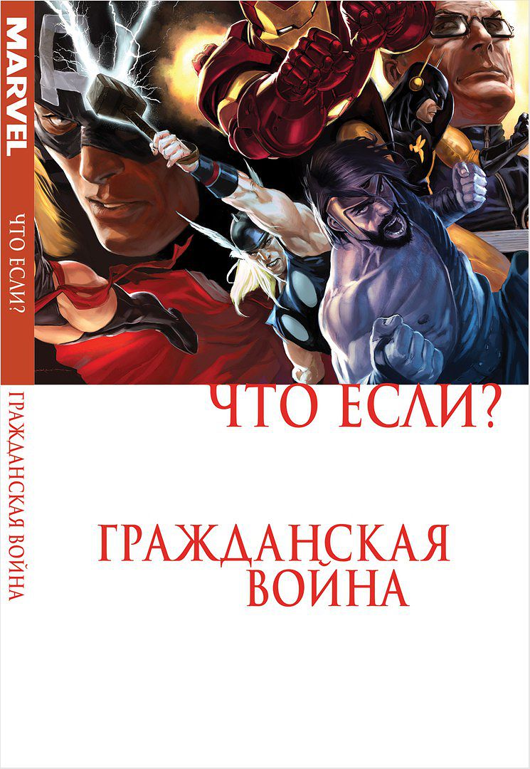 Обложка: Что если? Гражданская война