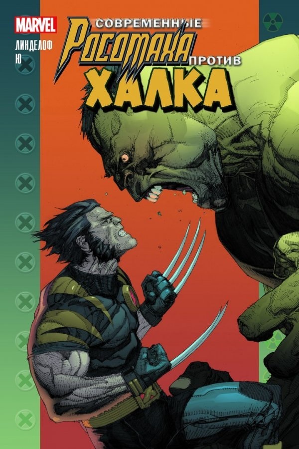 Обложка: Росомаха против Халка